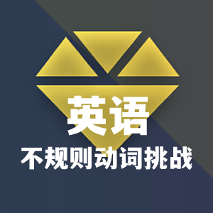 不规则动词记忆挑战游戏