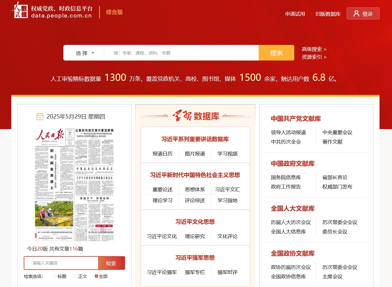 人民数据库