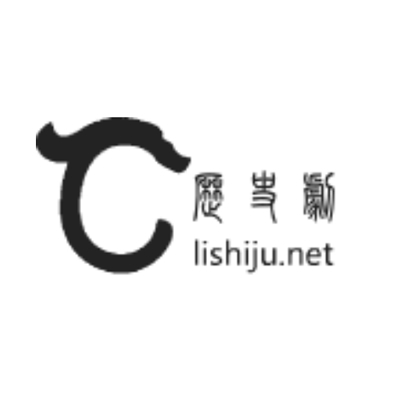 历史剧里看历史