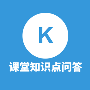 课堂知识点问答