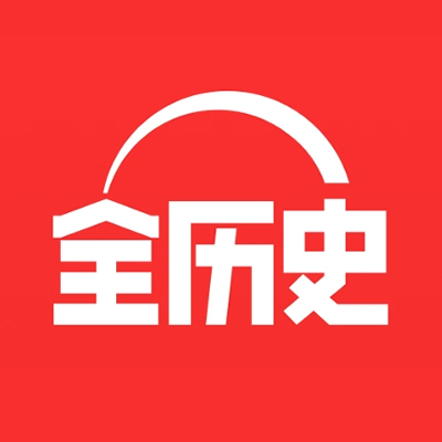 全历史