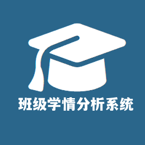 班级学情分析系统