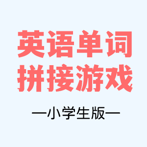 英语单词拼接游戏（小学版）