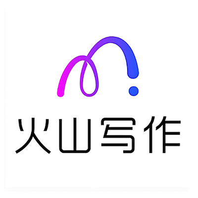 火山写作