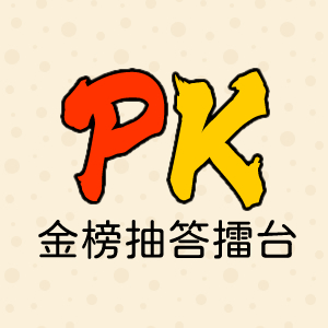金榜抽答PK擂台