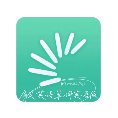 扇贝听力口语