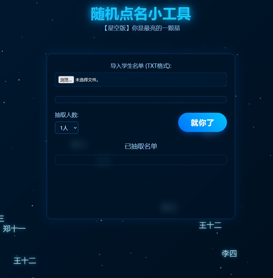 随机点名小工具（星空版）