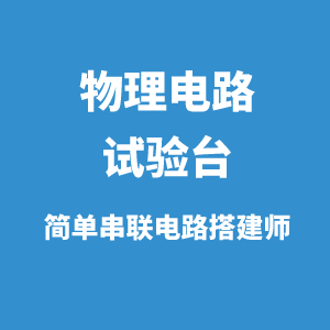 物理实验台：简单串联电路搭建师