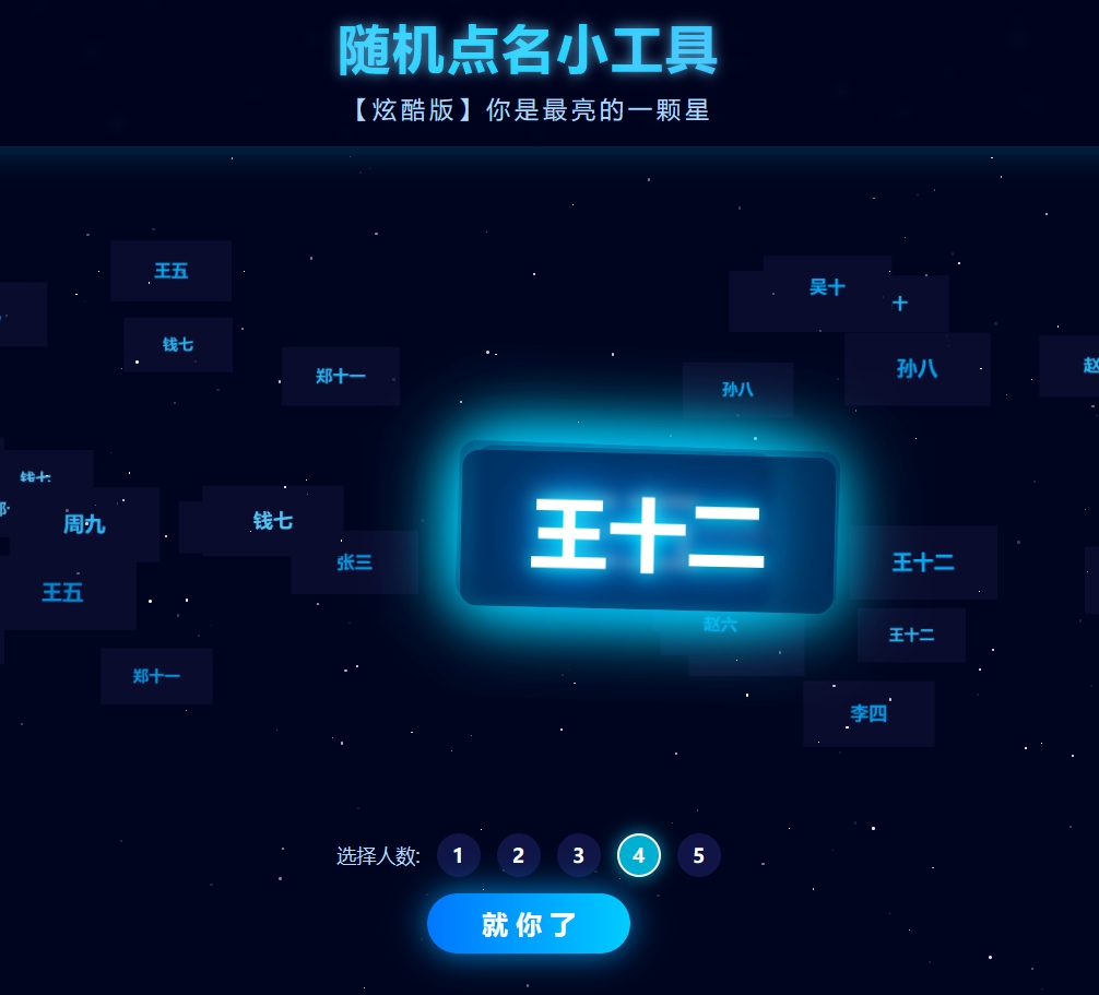 随机点名小工具（炫酷版）
