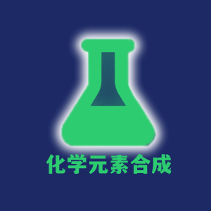 化学元素合成游戏