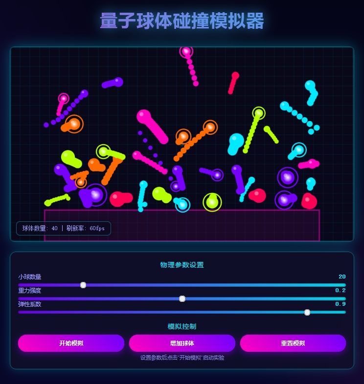 量子球体碰撞模拟器