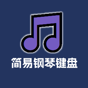 简易音乐键盘