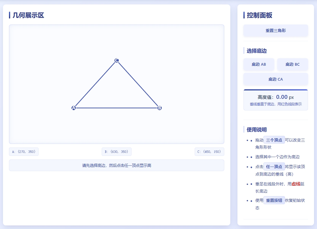 三角形的高动态演示