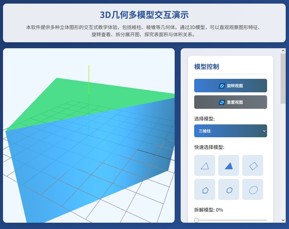 3D几何模型交互演示
