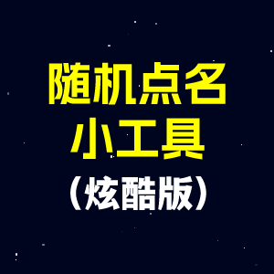 随机点名小工具（炫酷版）