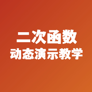 二次函数动态演示教学