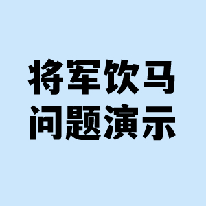 将军饮马问题演示