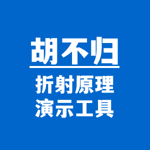 胡不归问题-折射原理演示