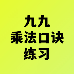 九九乘法口诀表练习