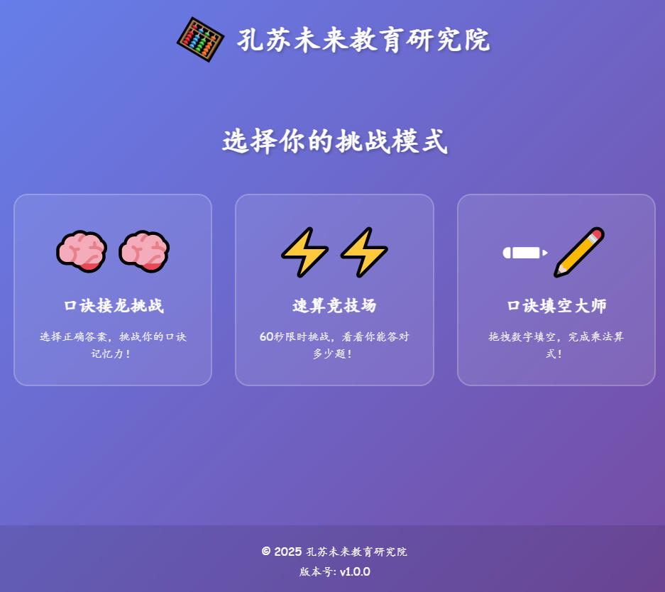 乘法口诀竞技挑战