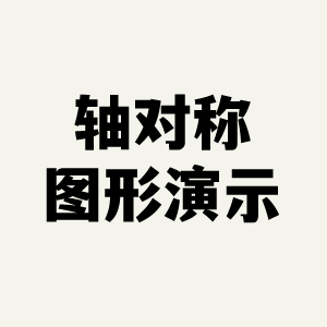 轴对称图形教学小工具