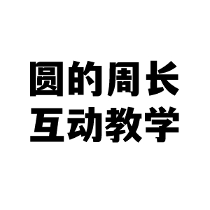 圆的周长课堂教学小工具