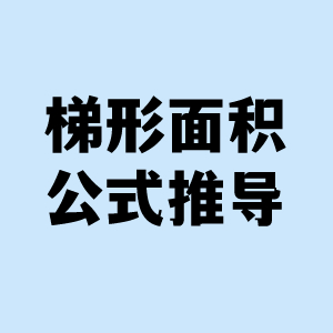 梯形面积公式推导演示